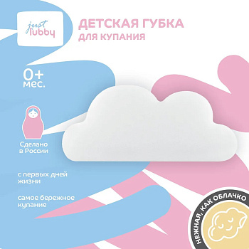 Губка для купания Just Lubby ультрамягкая облачко 0+ 32073