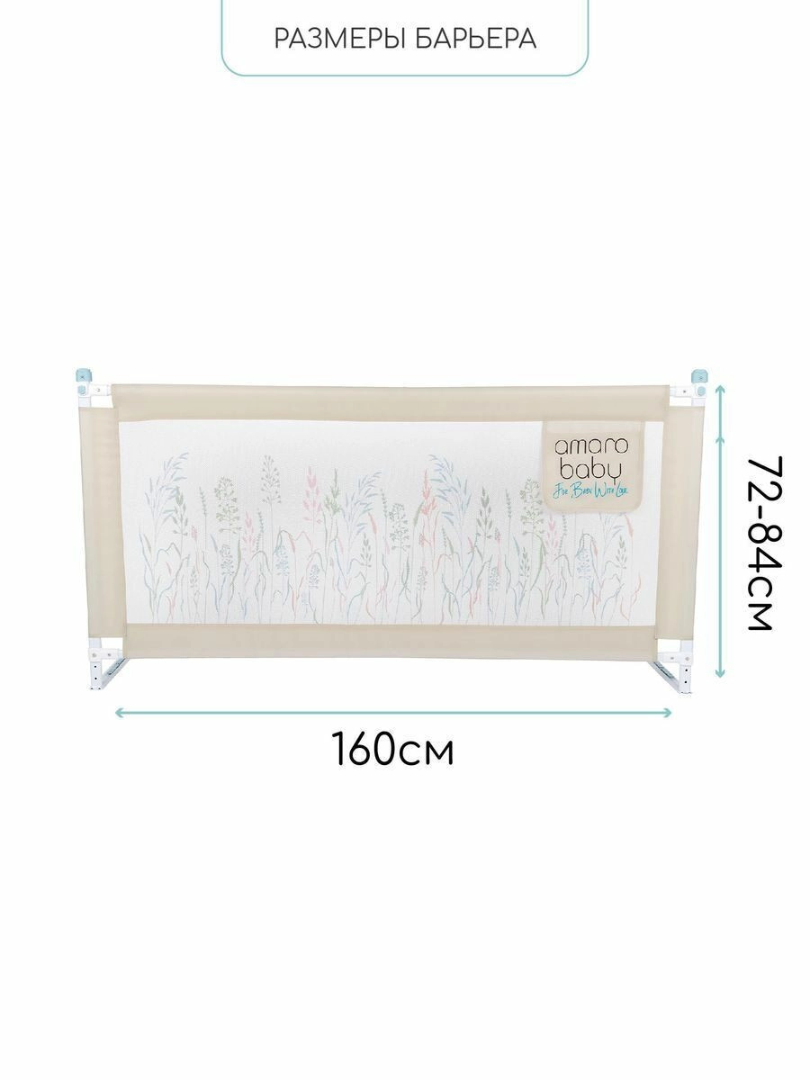Барьер защитный для кровати Amarobaby Safety of Dreams Бежевый, 160 см g7v4g40whzev2x72iidnah7laihdvm9o
