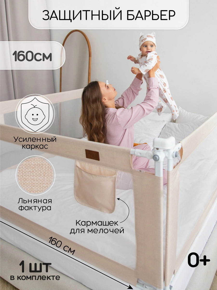 Барьер для кровати AmaroBaby Linear 160 см бежевый qyza9o1lxp0e9e2ihz9znuz2ha4pt371