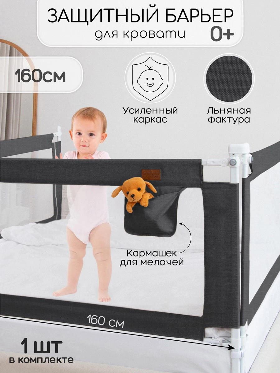 Барьер для кровати AmaroBaby Linear 160 см черный nw76v7eod8536r14xo5kbjfzvesphoq6