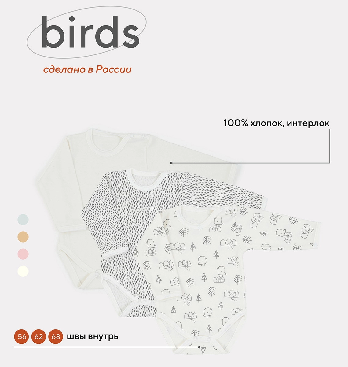 Боди MowBaby Birds с длинным рукавом 3-шт 6182 68 Milk x2uprusd6h1pw0a8kefaw4dndzrqv1un