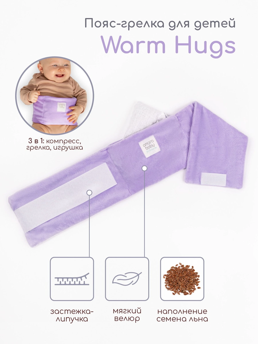 Пояс-грелка AmaroBaby Warm Hugs сиреневый ksa62xxpc34sgwcle48qpwn1ez09bffx