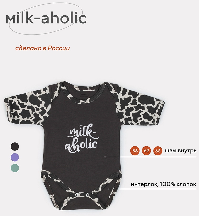 Боди Rant Milk-Aholic с коротким рукавом 6281 62 Graphite mk9w7xtqrtzxra0sdj6o2ylm3vwsh9a2