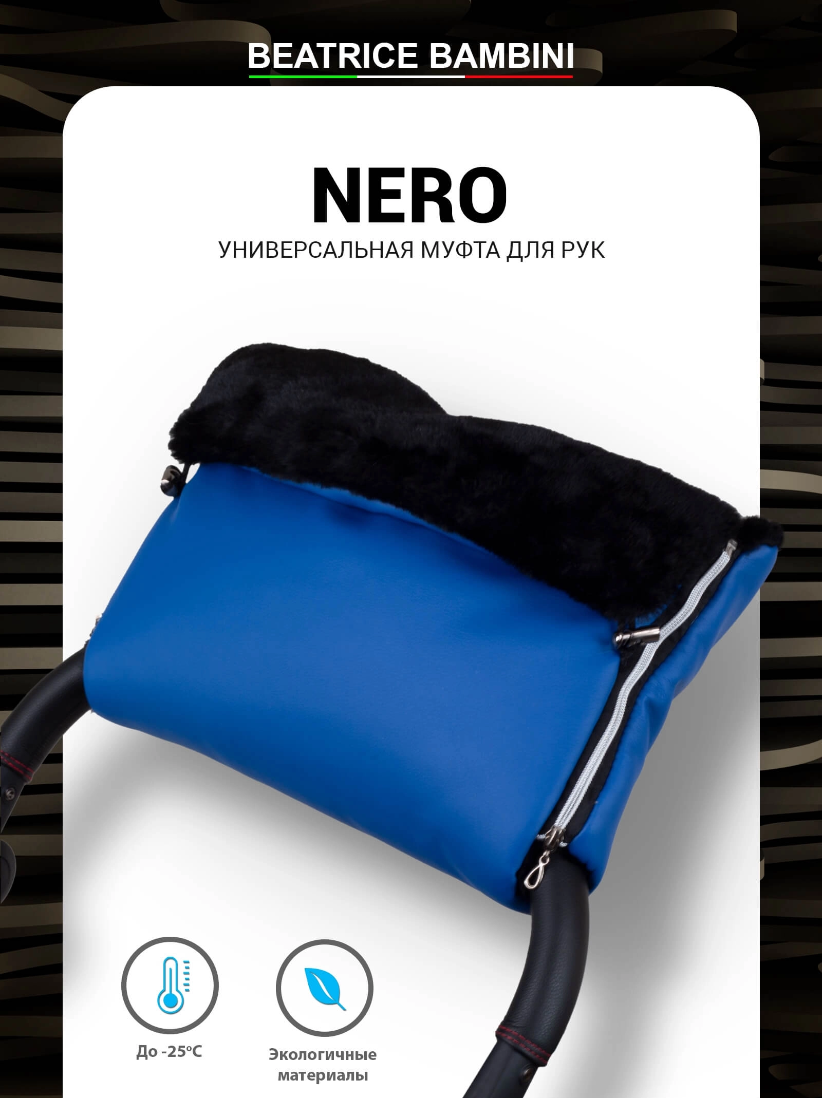 Муфта для рук на коляску Beatrice Bambini Nero (Sky)