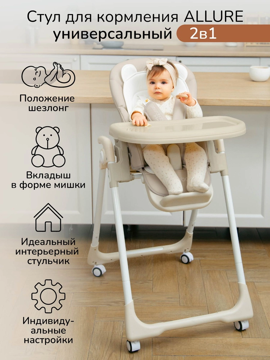 Стульчик для кормления Amarobaby Allure Бежевый c1mydlldepo99ob83xpkconxi1tpu6rh