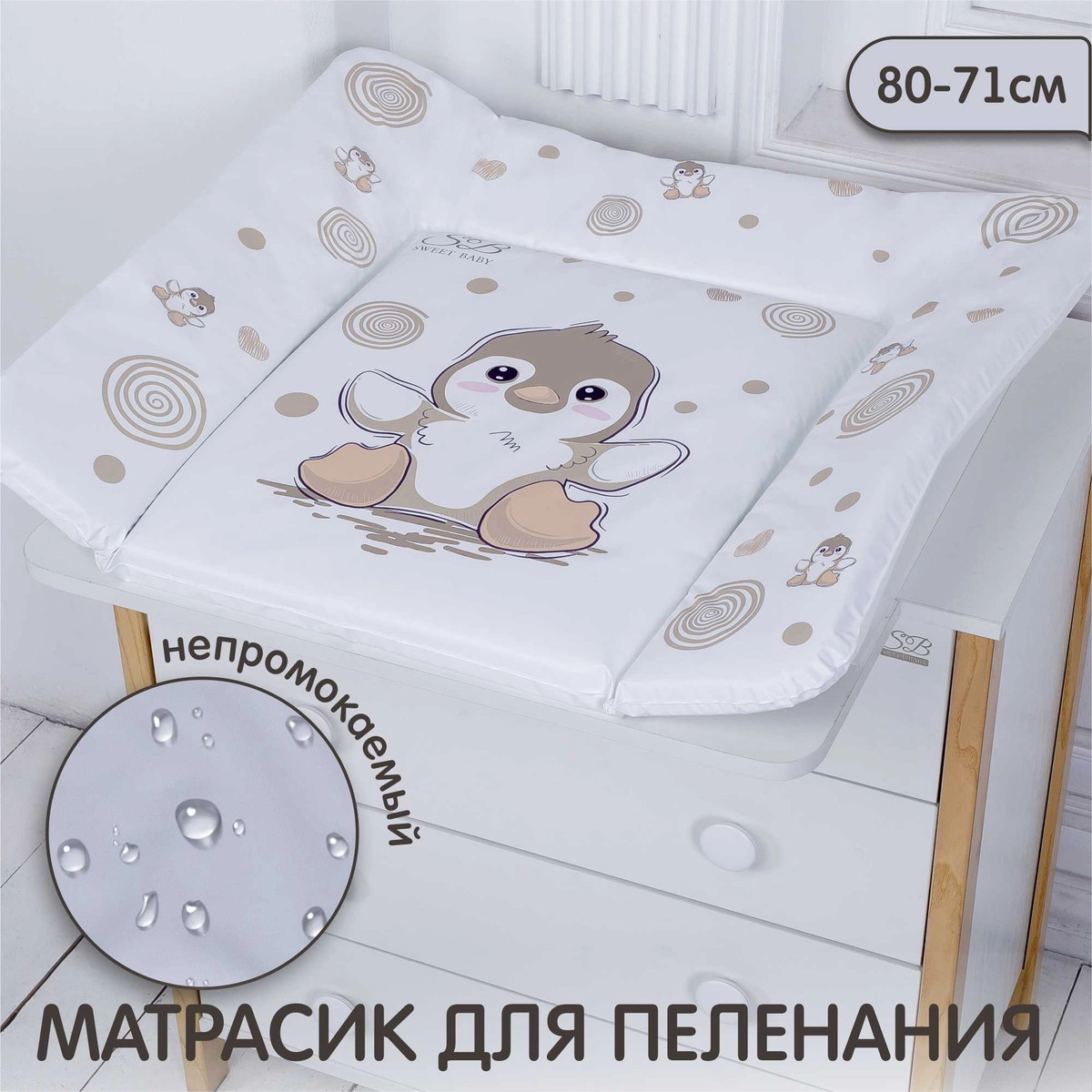 Пеленальный матрасик 80х71 Sweet Baby Pinguino Crema (пингвин бежевый) hj728oliu1yvosxegigp7bic9efr8kq9