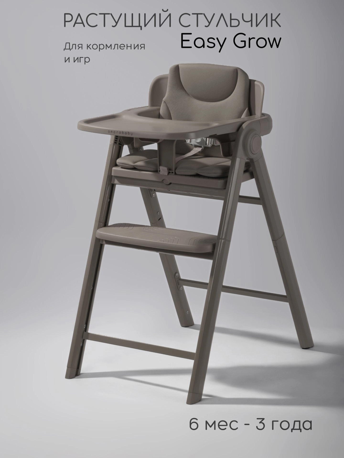 Стульчик для кормления Amarobaby Easy Grow (коричневый)