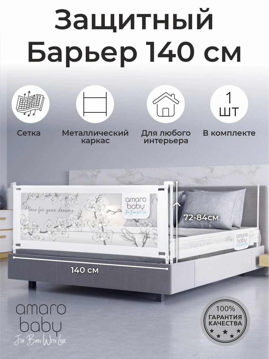 Барьер защитный для кровати Amarobaby Safety of Dreams Белый, 140 см 7ez1iw5cb3rfhvyl8mllck94kb1rk5wz