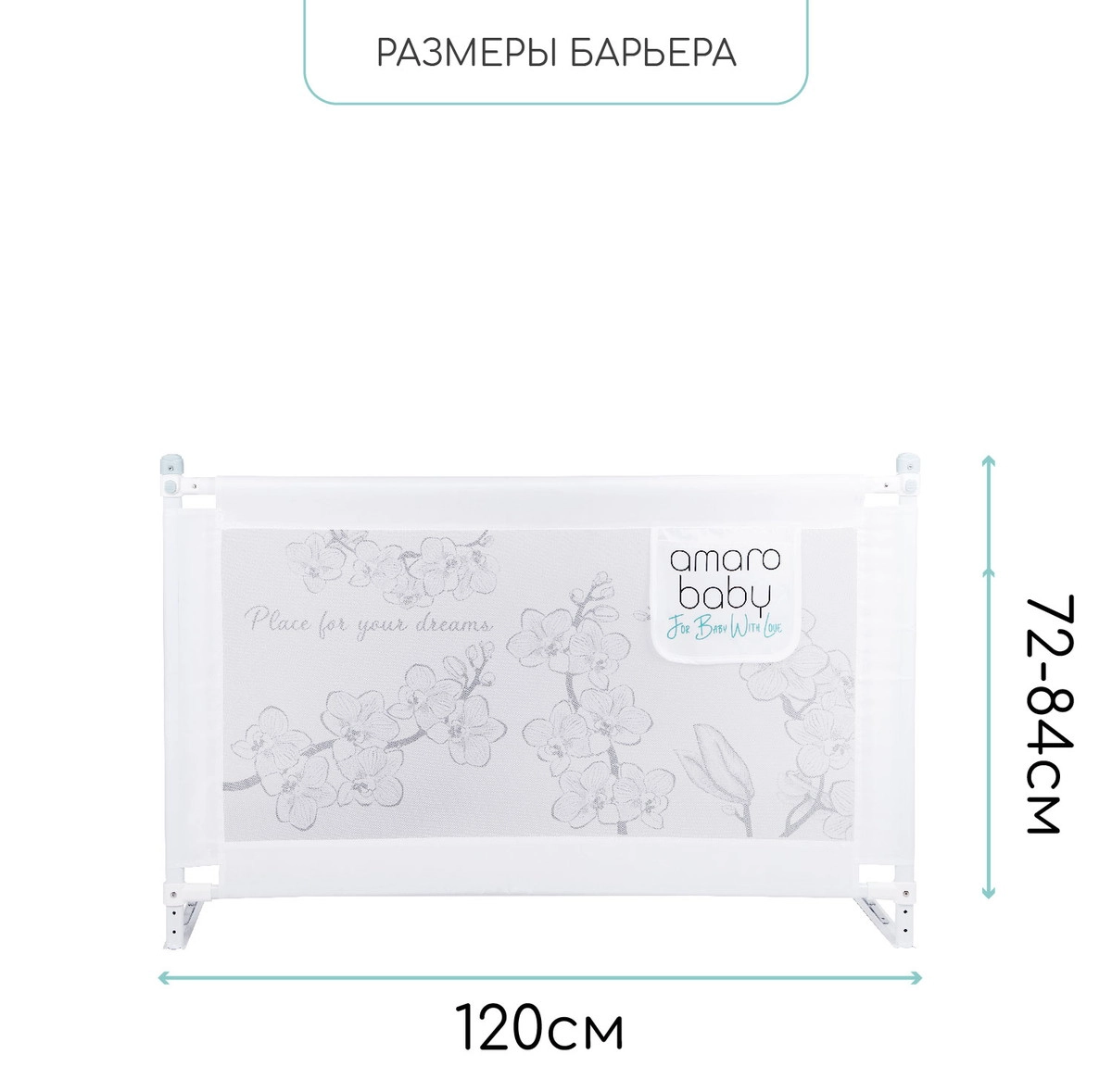 Барьер защитный для кровати Amarobaby Safety of Dreams Белый, 120 см emlsh6t6rur2fntg3p4xdo4ej1rwgehv
