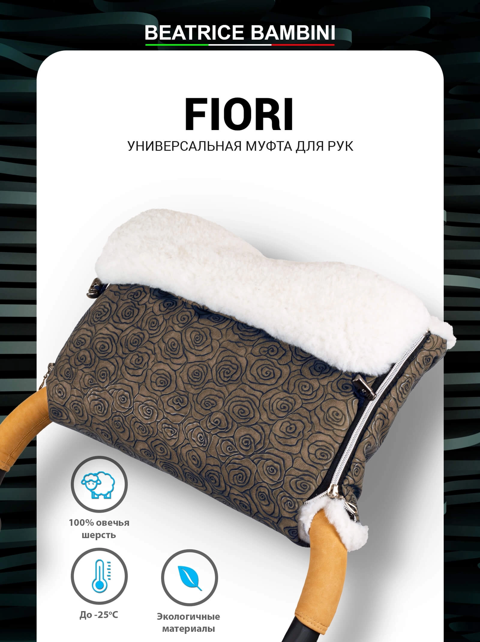 Муфта для рук на коляску Beatrice Bambini Fiori (Brown)