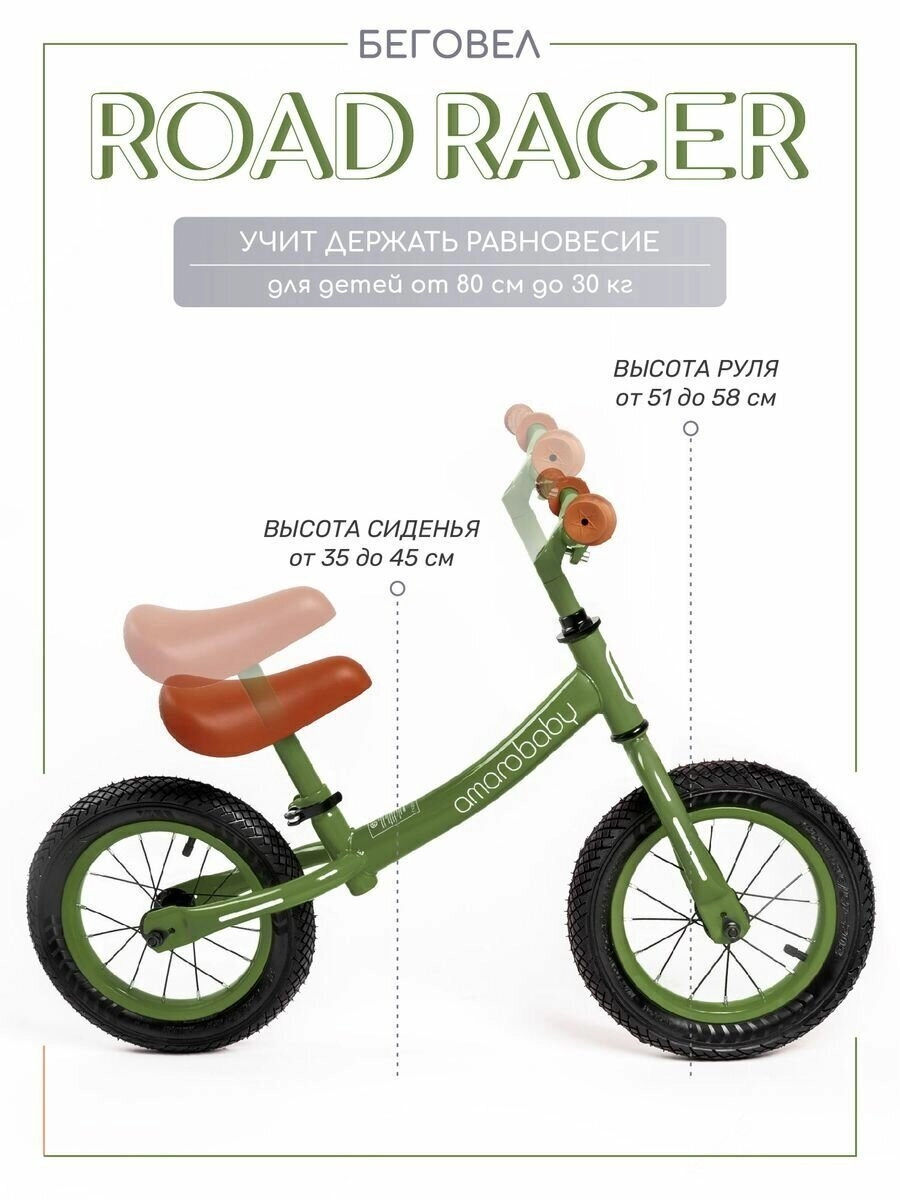 Двухколесный беговел AMAROBABY ROAD RACER зеленый nut240g1cpq75pv9ryxku8zi68xilynn