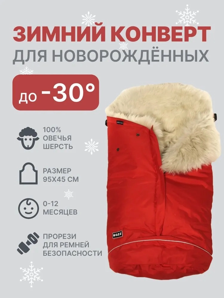 Конверт для новорожденных из овчины с длинным ворсом BOZZ22