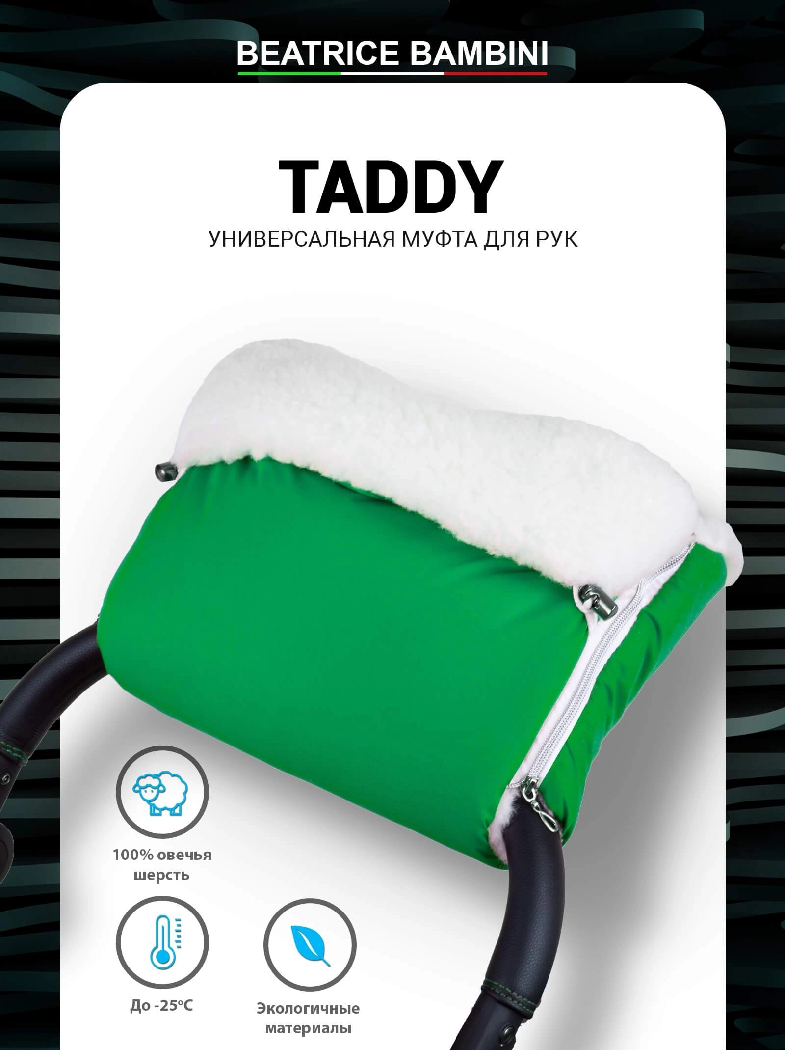 Муфта для рук на коляску Beatrice Bambini Taddy (Green)