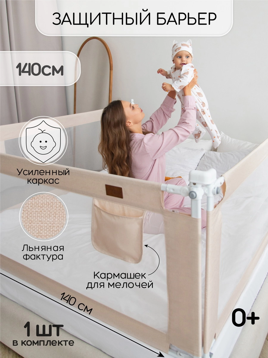 Барьер для кровати AmaroBaby Linear 140 см бежевый inwwhpz60vm4z9tc5gqfd6go11q684ry