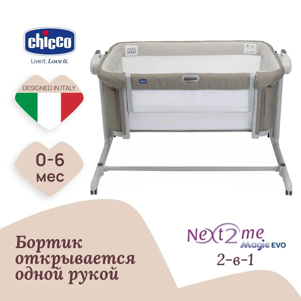Детская кроватка Chicco Next2Me Magic Evo Desert Taupe lgrmscwzpyjjesj0r77qbfkmat7h46g0