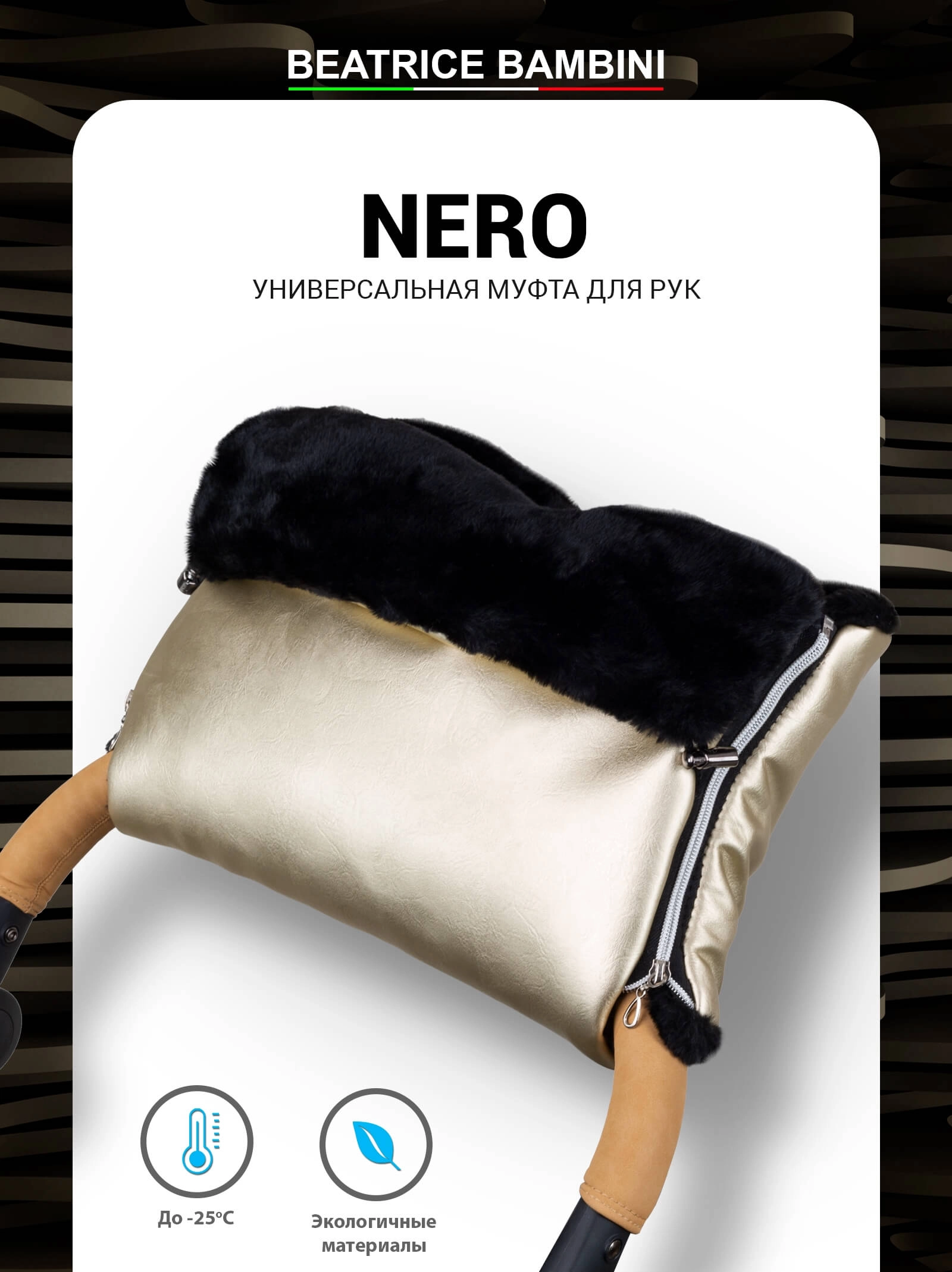 Муфта для рук на коляску Beatrice Bambini Nero Gold 1ac75a0134c6410e43e0450384f8c438