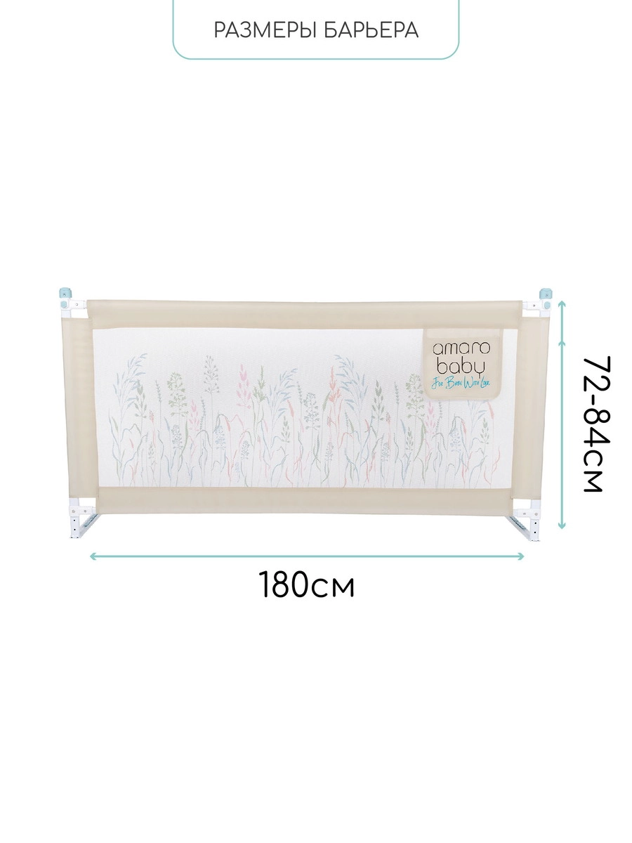 Барьер защитный для кровати Amarobaby Safety of Dreams Бежевый, 180 см c5l4ex0oc1grur9bsemedehnjoqlhsz0