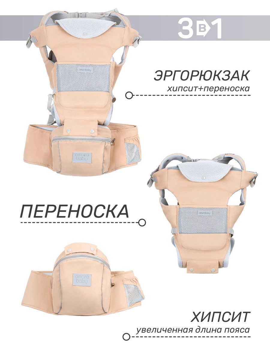 Эрго-рюкзак AmaroBaby Хипсит Carry бежевый 7a803xny82cw1irg0b0jlekd22ouard9