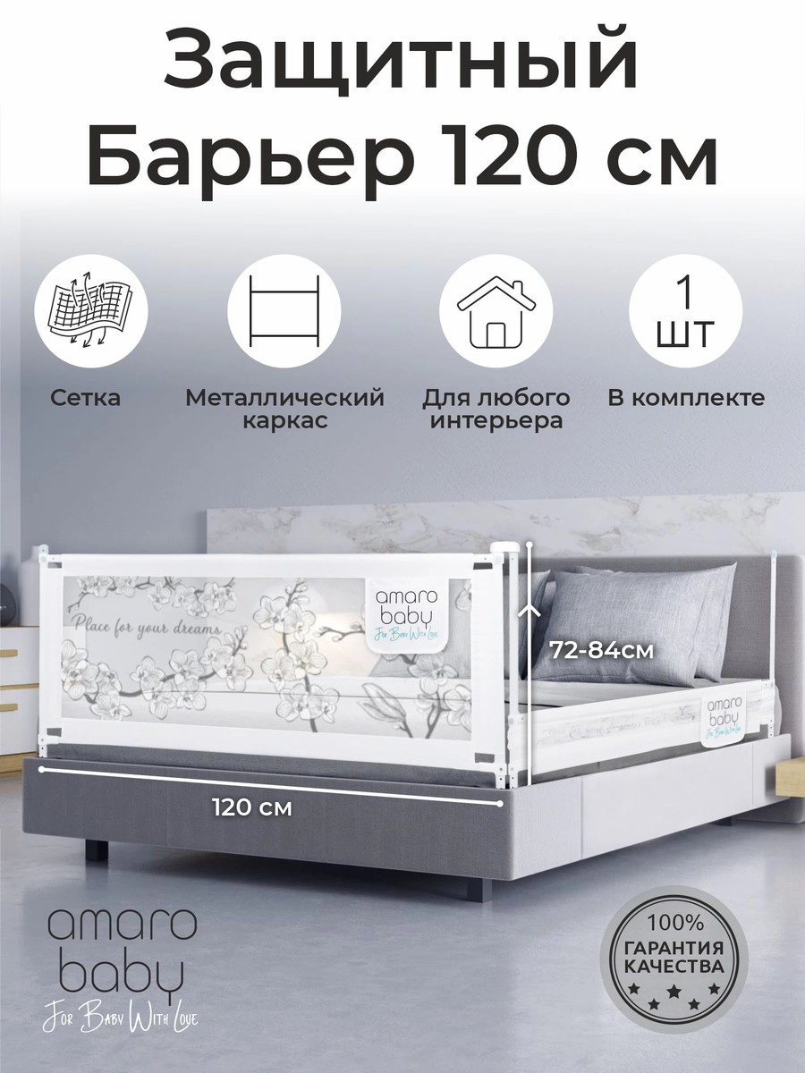 Барьер защитный для кровати Amarobaby Safety of Dreams Белый, 120 см 10otpv399bc3hf39y8tj49isj21x8lae
