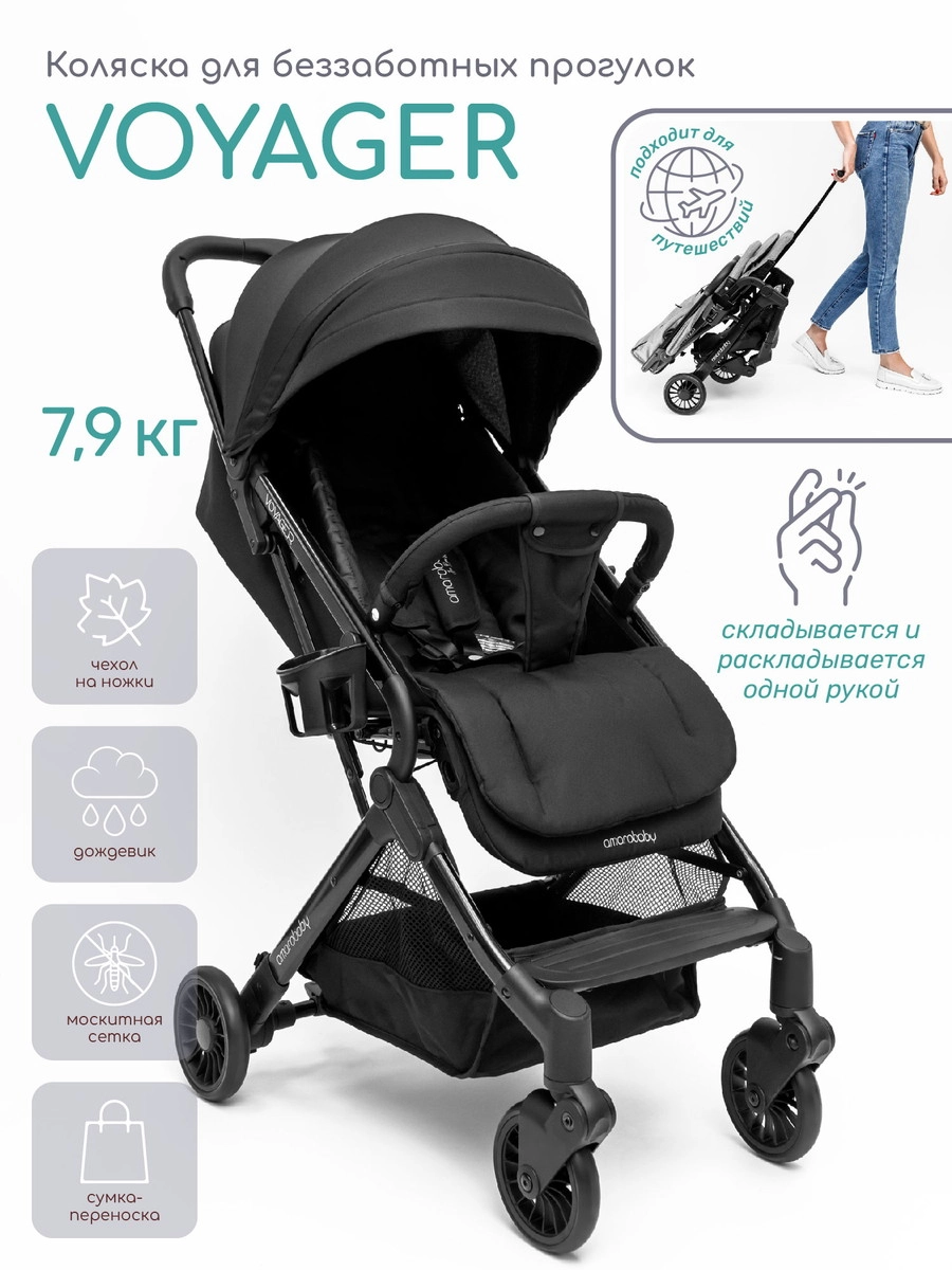 Прогулочная коляска Amarobaby Voyager Черный unmj24ulsozdip63v2izwpn2an6iqwgf