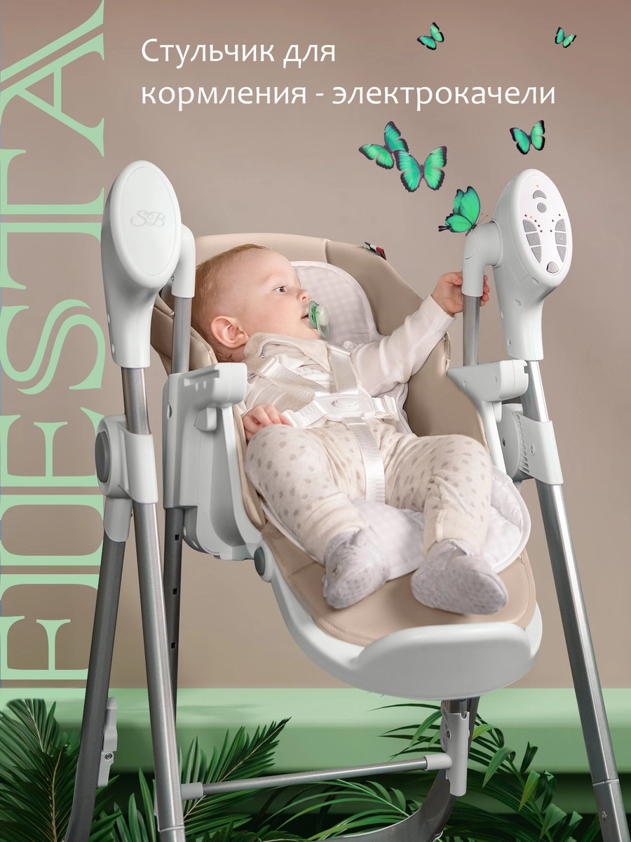 Стульчик-электрокачели Sweet Baby Fiesta Beige encqzz5aisi7hs336zxxhgwj3ngqvjw6