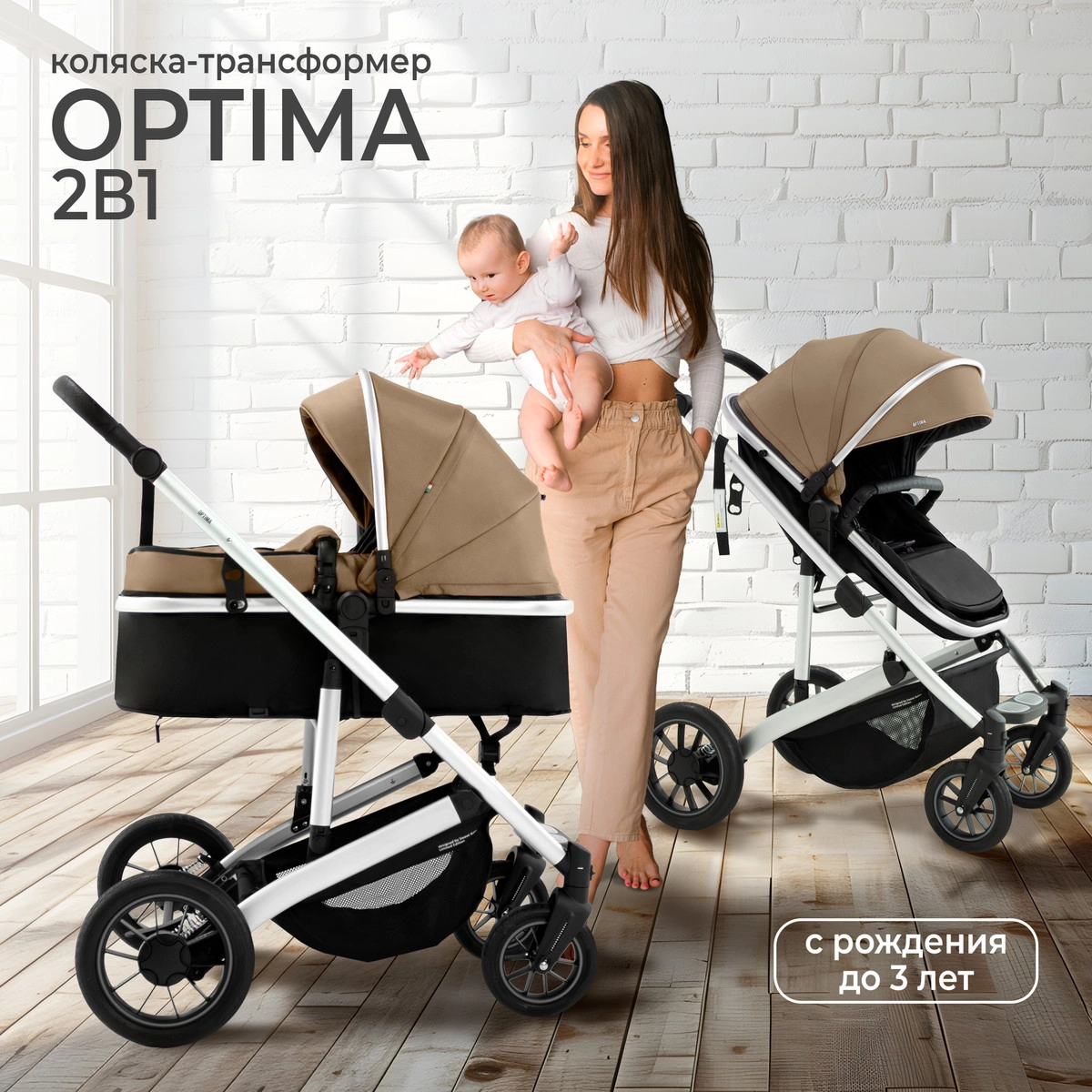 Коляска-трансформер 2 в 1 Sweet Baby Optima Beige 0ww6ffivx59if0csofl3p661aksb375y