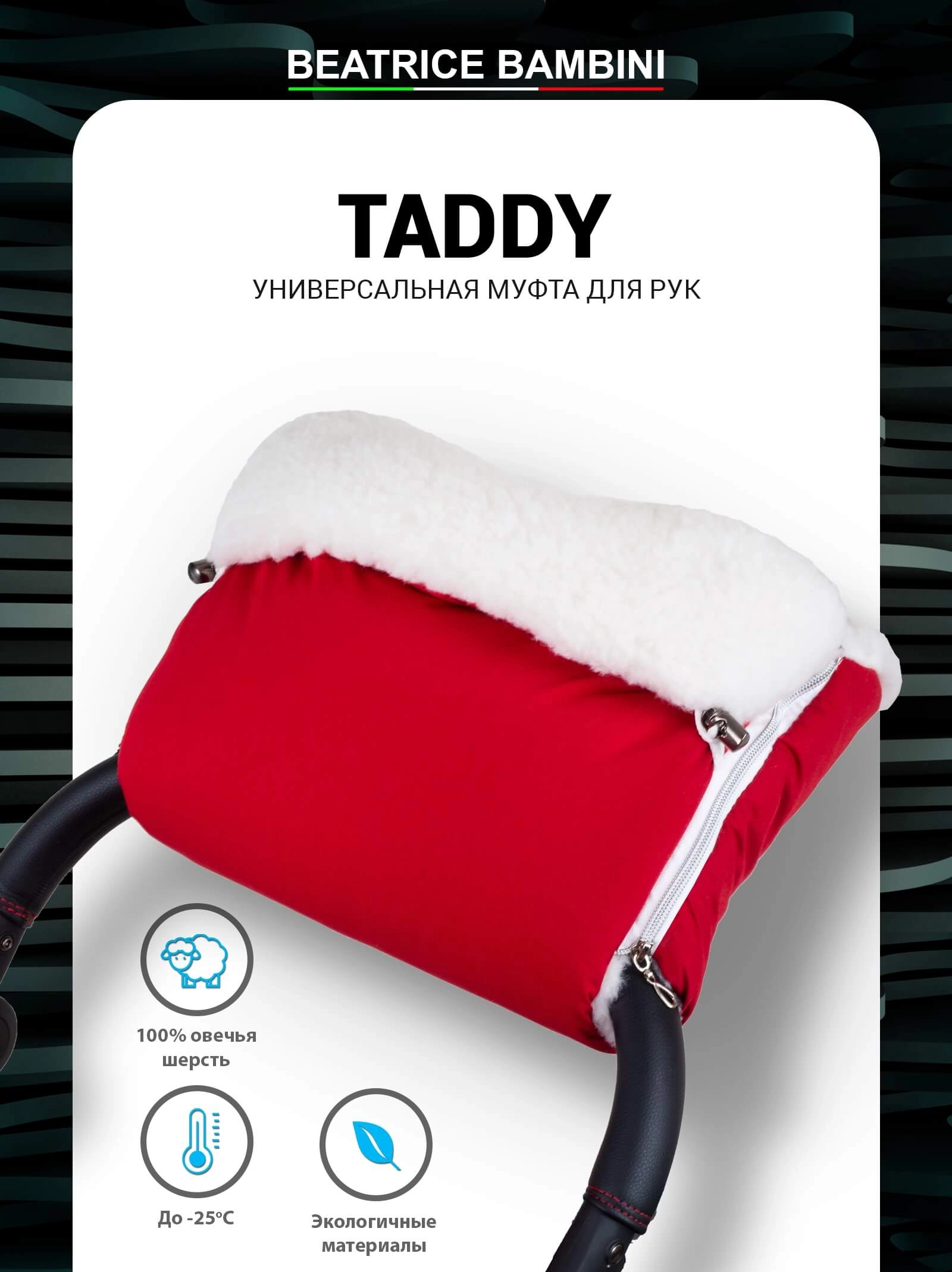Муфта для рук на коляску Beatrice Bambini Taddy (Red)