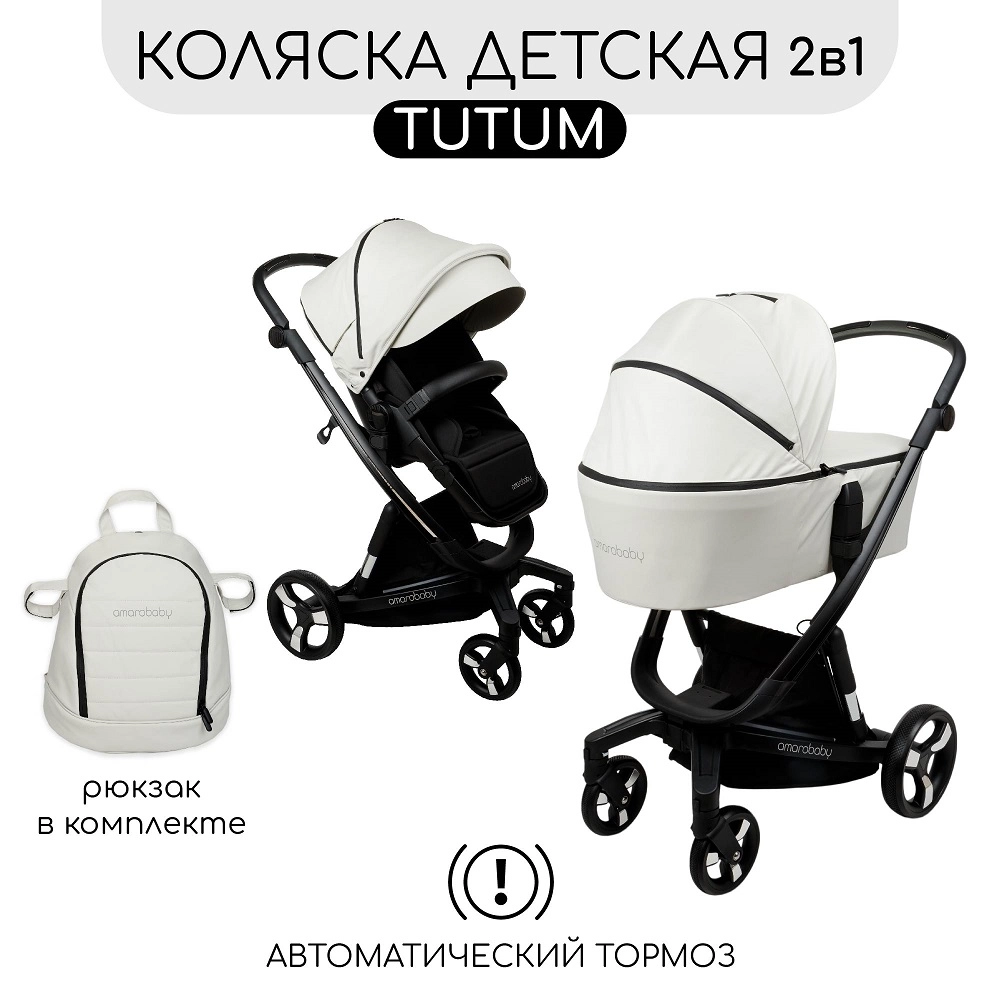 Коляска 2 в 1 Amarobaby Tutum с Auto Brake Экокожа Кремовый c69b1f220604d313c3712ffa5919ca7d