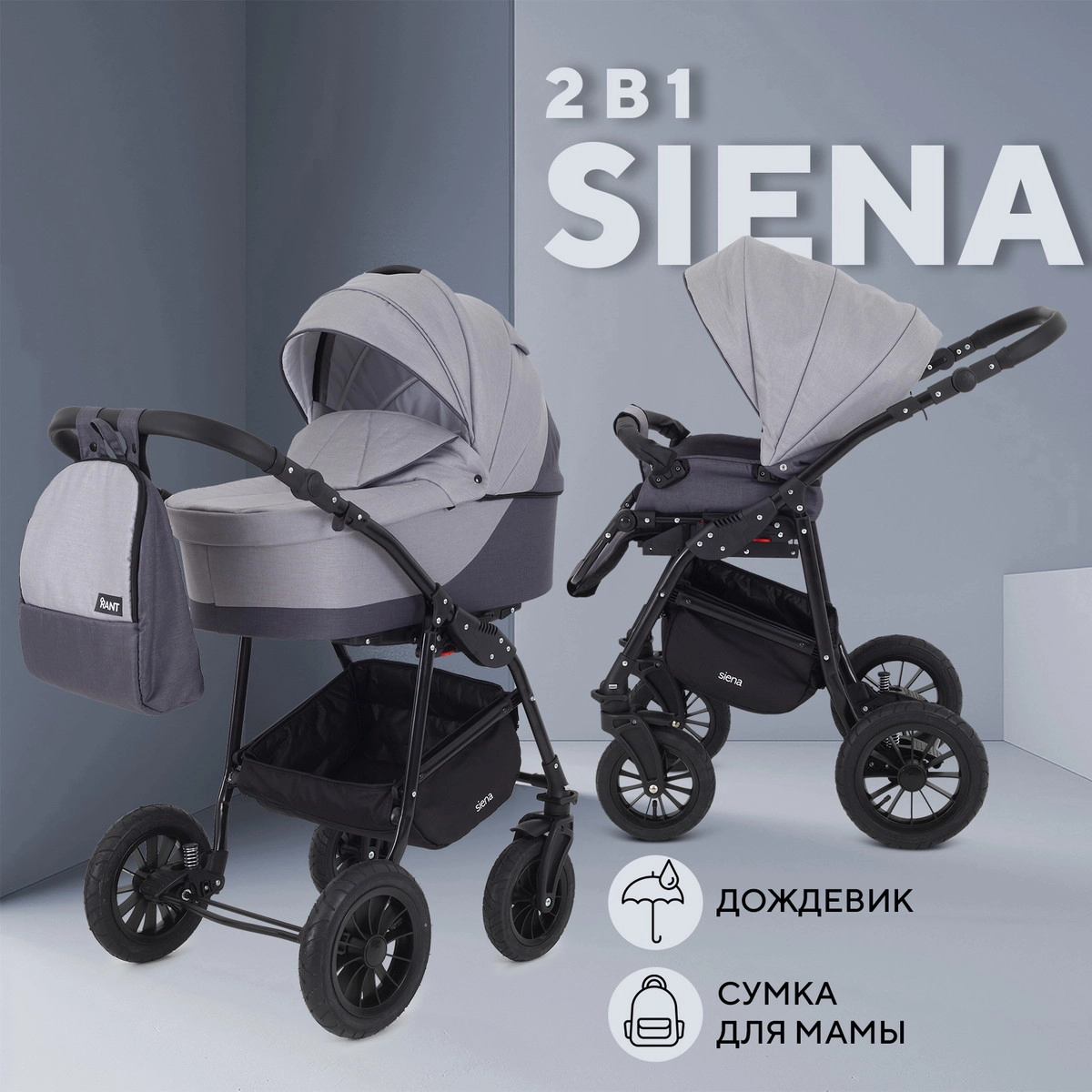 Детская коляска Rant Siena New 2 в 1 02 т.серый-св.серый 3szwwnb4sjo37919z2s6u90n2qk92seb