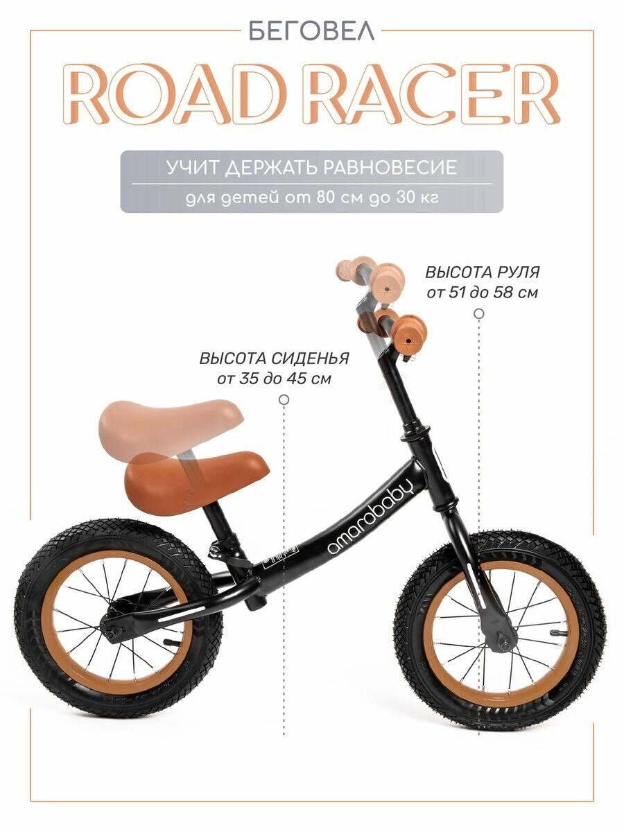 Двухколесный беговел AMAROBABY ROAD RACER черный w6tnhnf29p631lte4qp0t2h7b0dct9g6