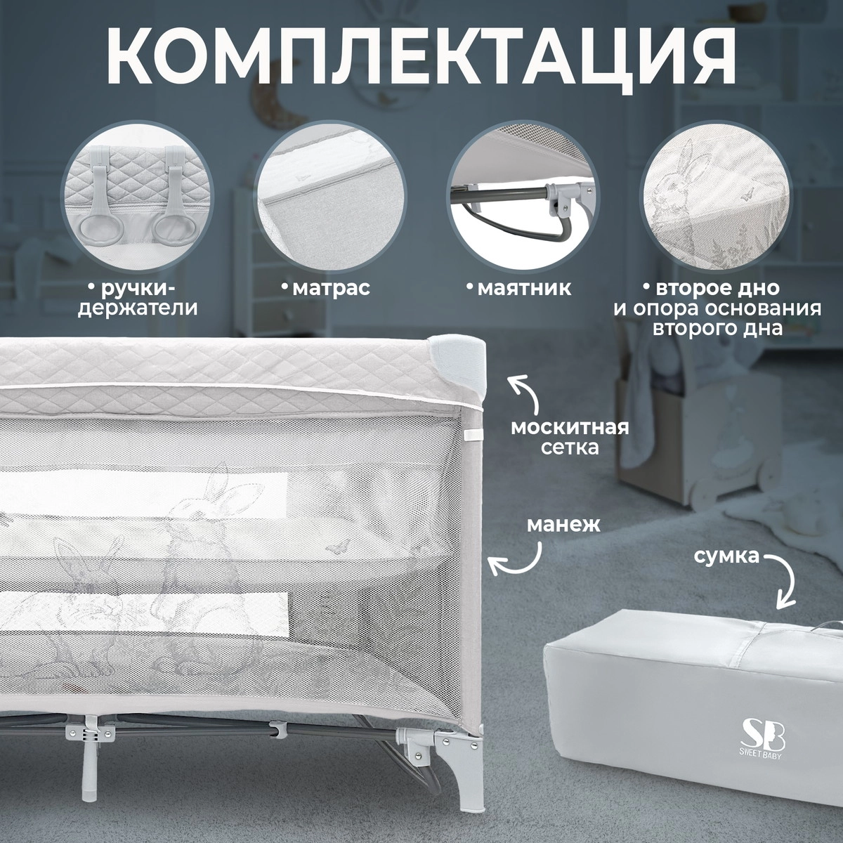 Манеж детский Sweet Baby Nini Grey Rabbit 7v201lr7tm1bca0860e26dt342pzradp