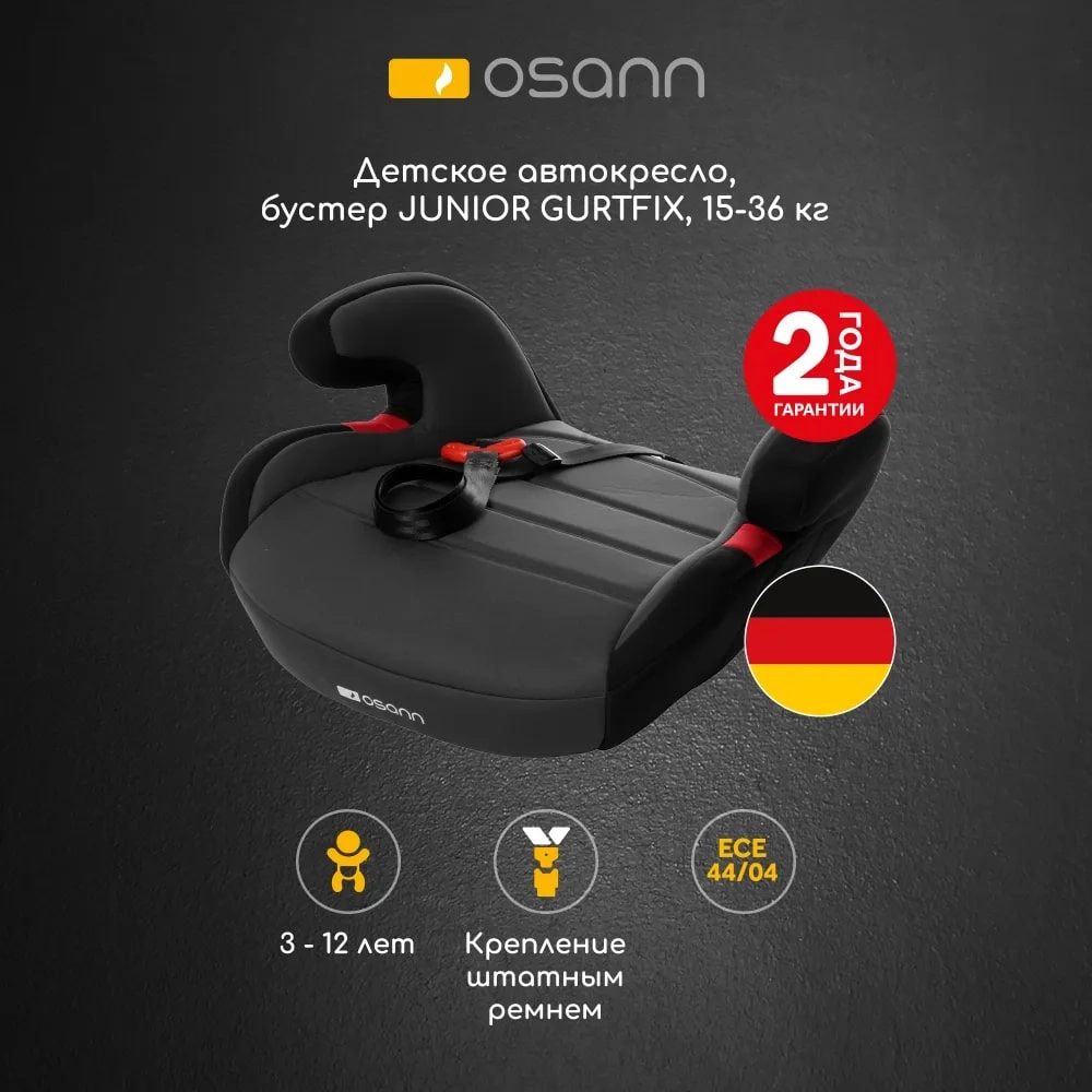 Бустер Osann Junior Gurtfix (модель FB-208) Nero 3s0kh2qmjm5ibh2hok8lycp98imwbtmy