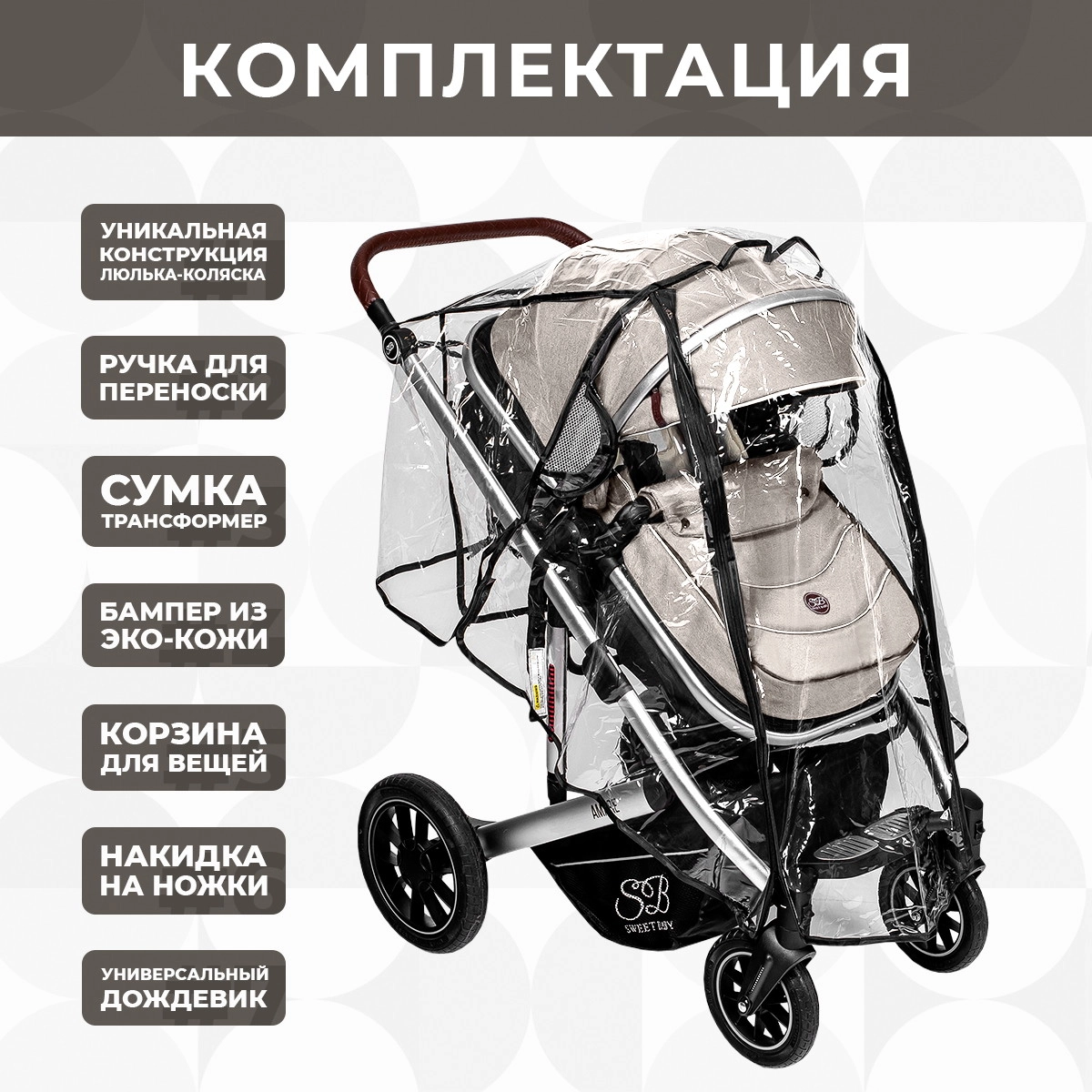 Коляска-трансформер 2 в 1 Sweet Baby Amare Beige ws49sl1383ht8m87ii253yy12nain642