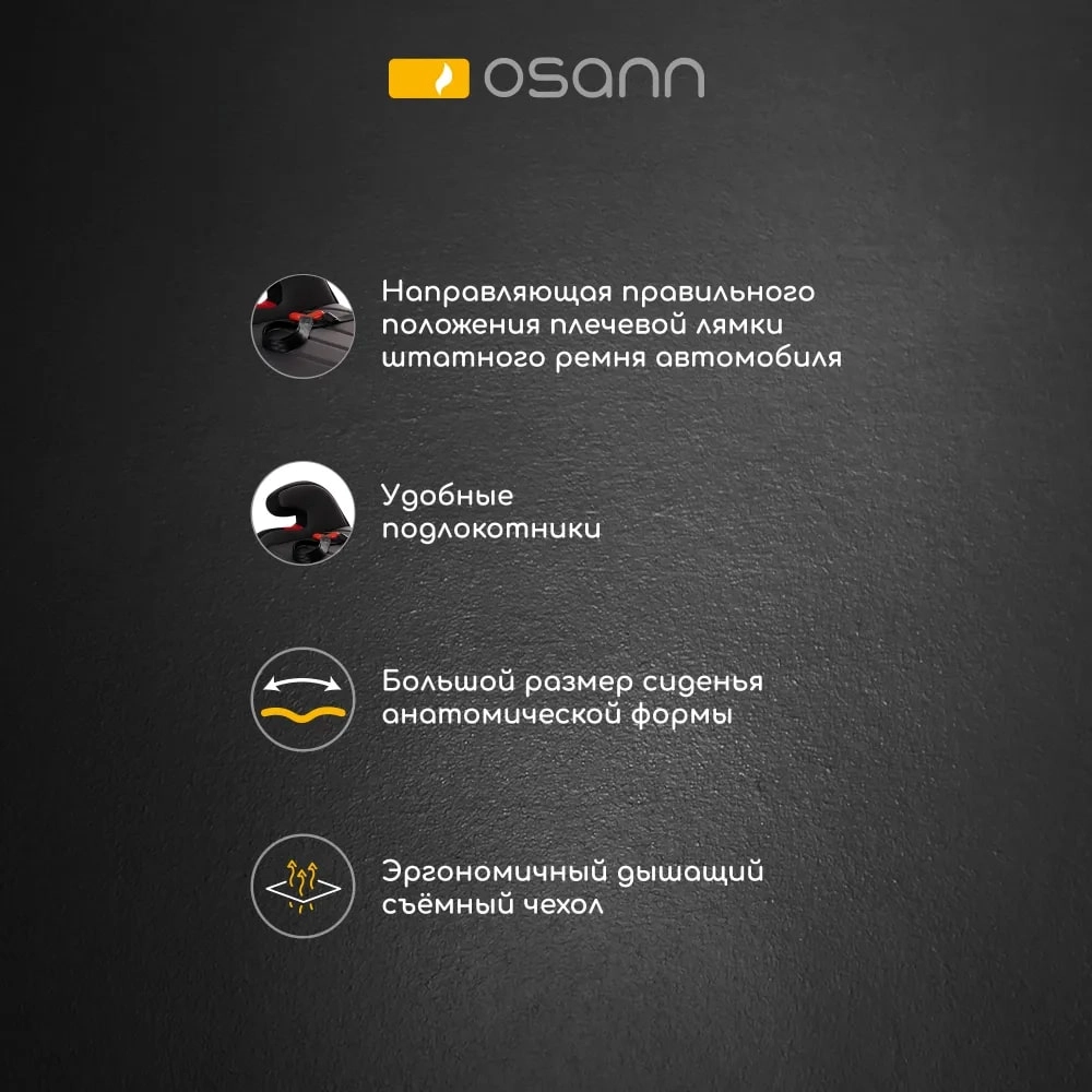 Бустер Osann Junior Gurtfix (модель FB-208) Nero 1cmal8g23rouyd6e10v23d0pq7ml3f40