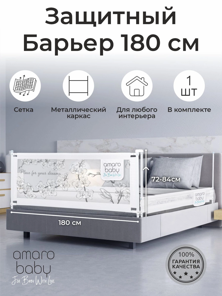 Барьер защитный для кровати Amarobaby Safety of Dreams Белый, 180 см e20h7il8o472c4j0erp3w6zj9l03ys2a