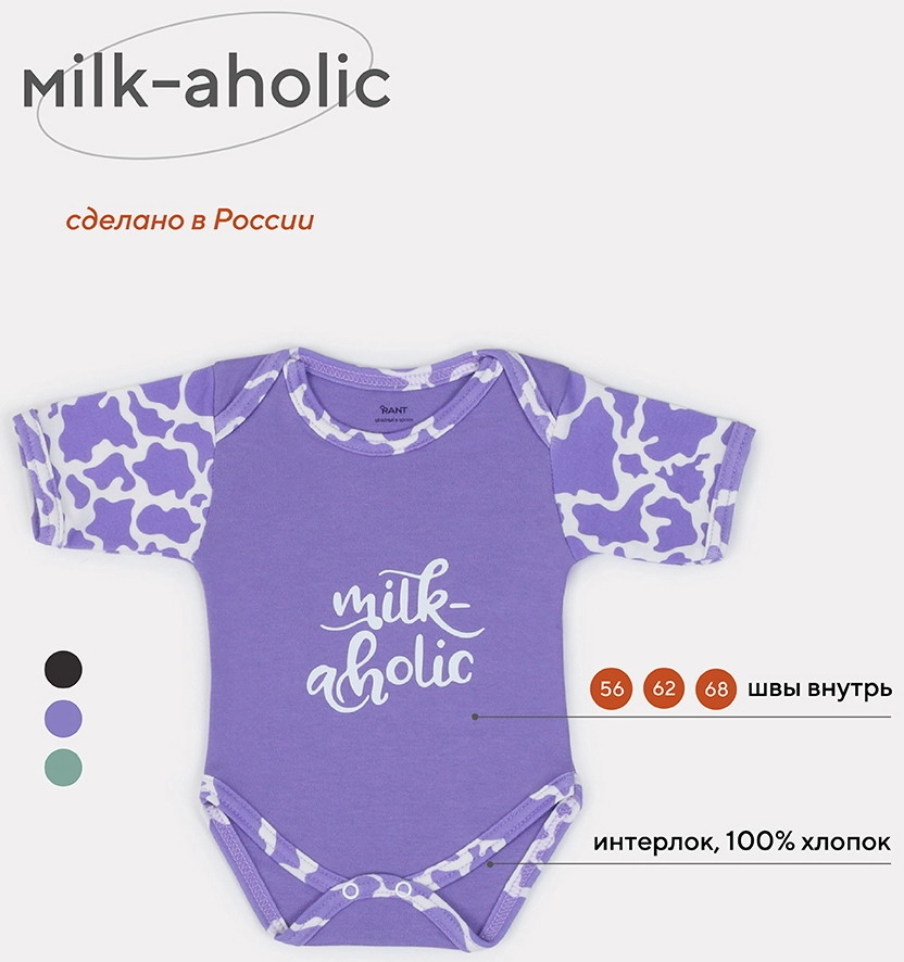 Боди Rant Milk-Aholic с коротким рукавом 6281 62 Violet puq3ts192v294kj129p11ja22705sb0m