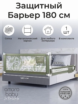 Барьер защитный для кровати Amarobaby Safety of Dreams (Оливковый, 180 см)