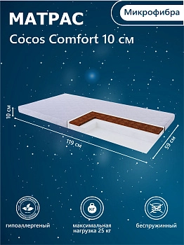 Матрас в кроватку Sweet Baby COCOS Comfort 119X59х10 (119X59х10)