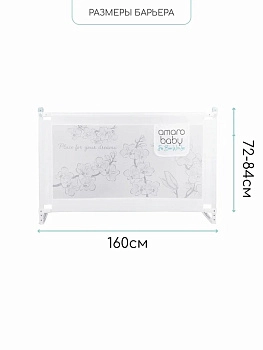 Барьер защитный для кровати Amarobaby Safety of Dreams (Белый, 160 см)