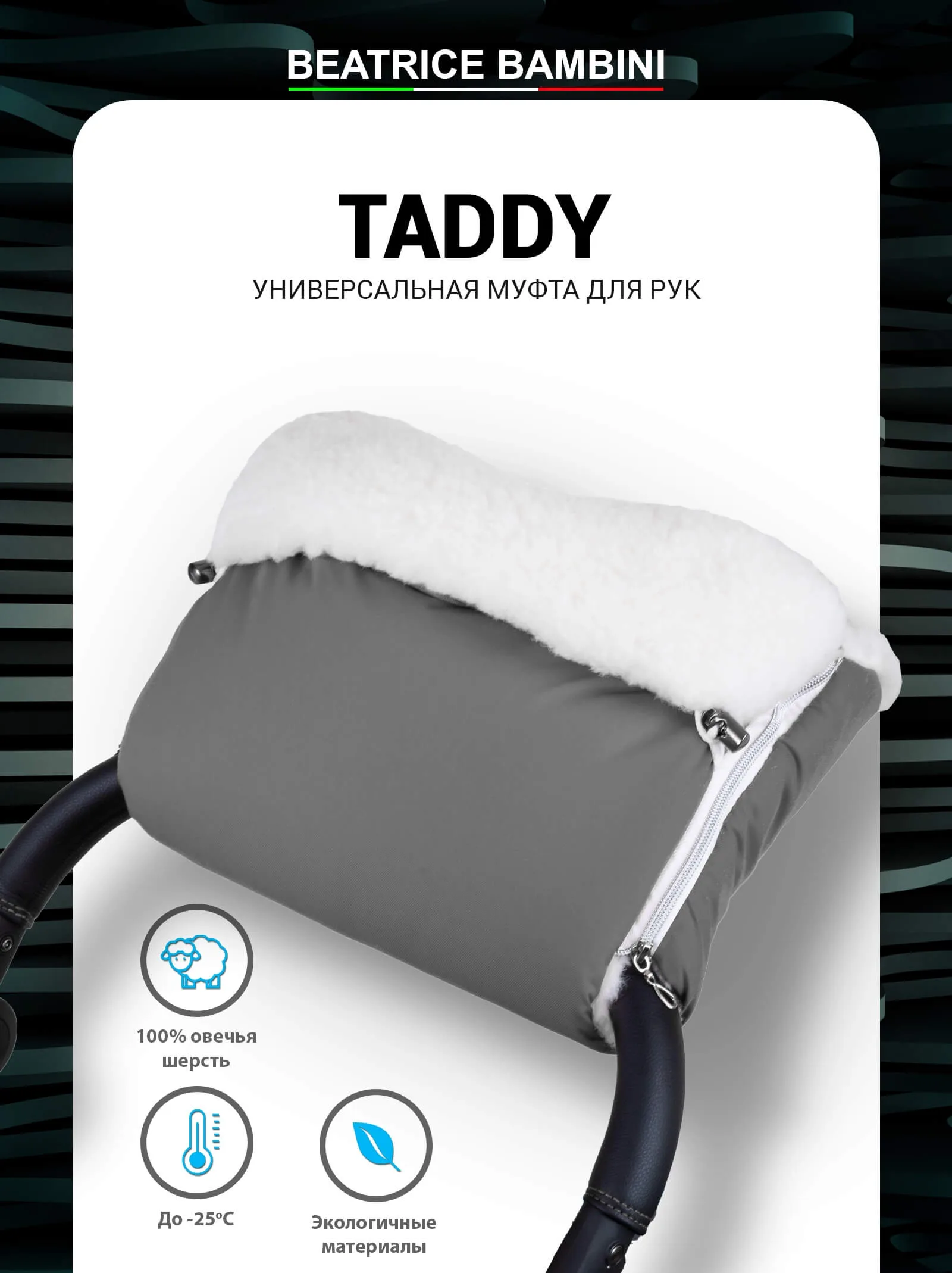 Муфта для рук на коляску Beatrice Bambini Taddy (Grey)