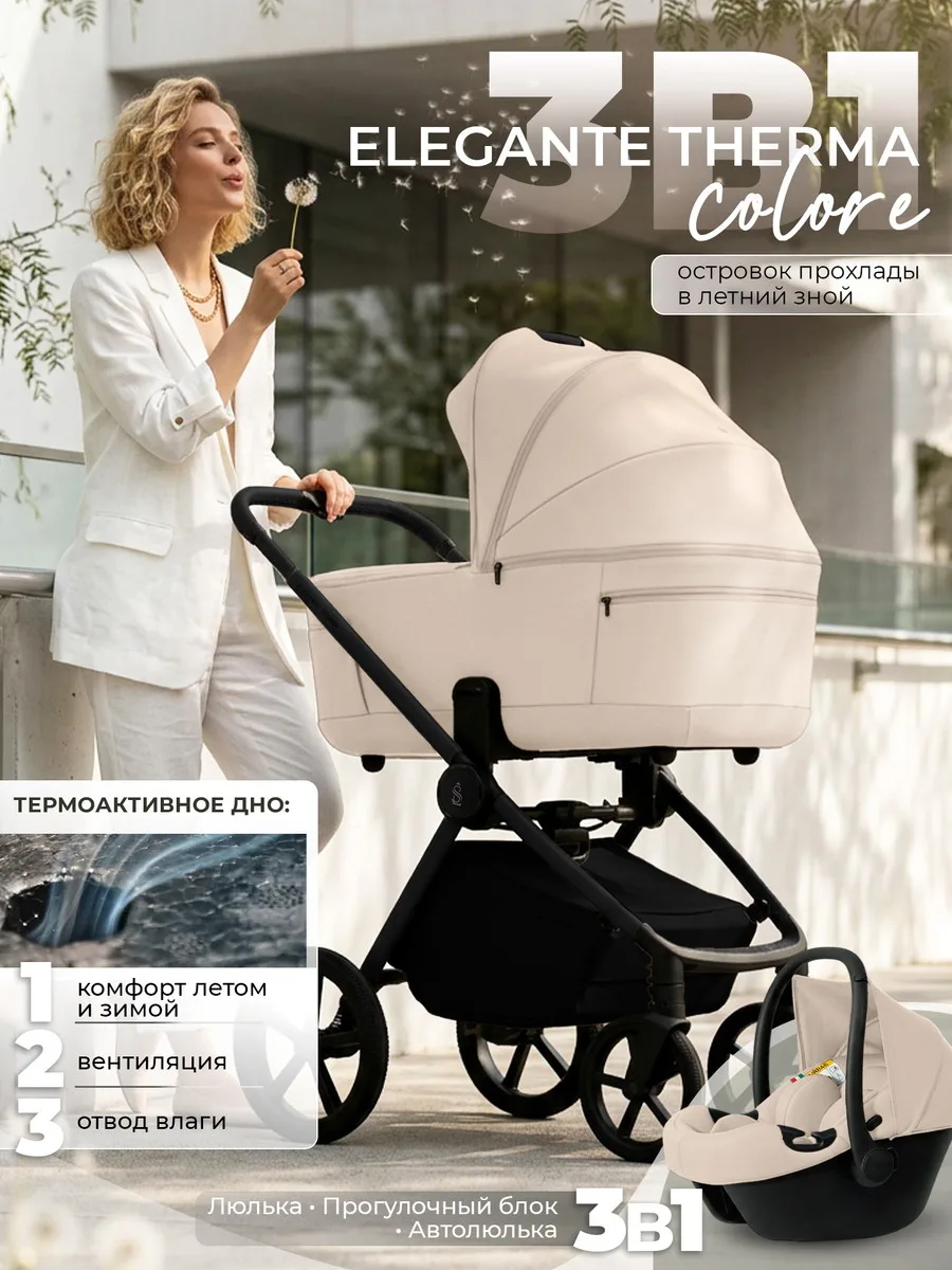 Коляска 3 в 1 Sweet Baby SBL Elegante Therma Colore (Cream)